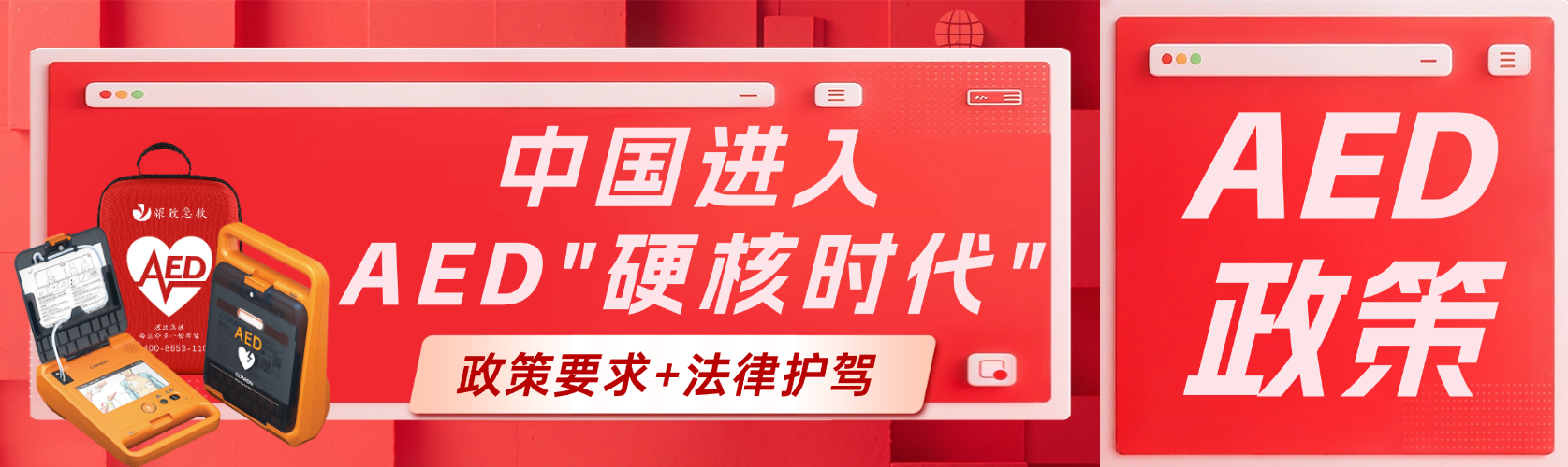 政策要求+法律護駕！中國AED普及進入“硬核時代”